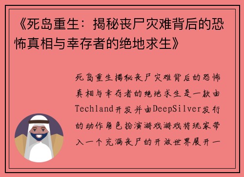 《死岛重生：揭秘丧尸灾难背后的恐怖真相与幸存者的绝地求生》