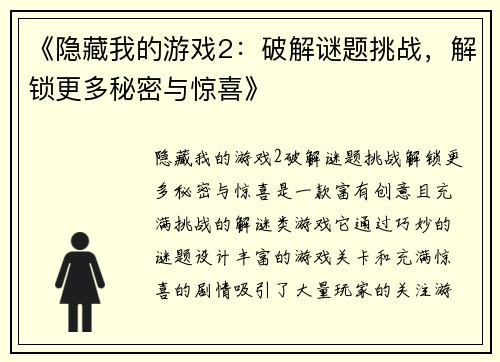 《隐藏我的游戏2：破解谜题挑战，解锁更多秘密与惊喜》