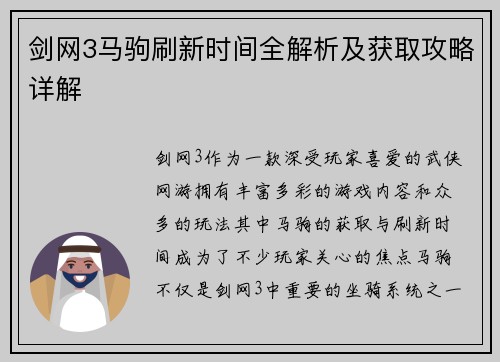 剑网3马驹刷新时间全解析及获取攻略详解
