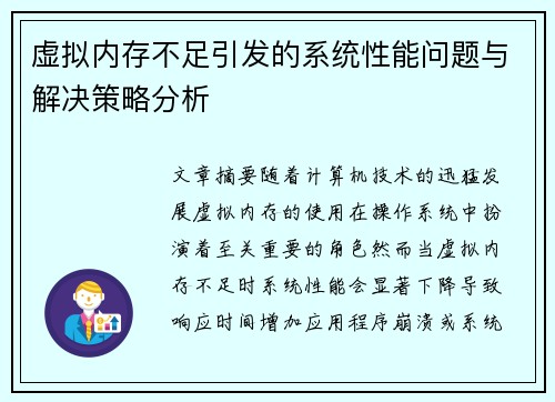 虚拟内存不足引发的系统性能问题与解决策略分析