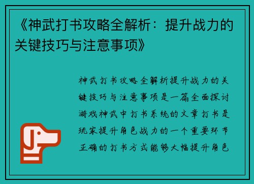 《神武打书攻略全解析：提升战力的关键技巧与注意事项》
