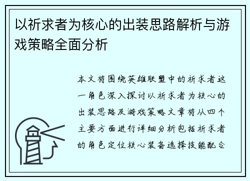 以祈求者为核心的出装思路解析与游戏策略全面分析