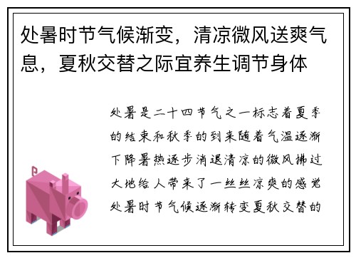 处暑时节气候渐变，清凉微风送爽气息，夏秋交替之际宜养生调节身体
