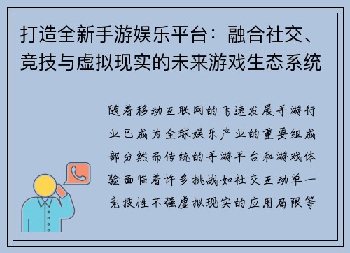 打造全新手游娱乐平台：融合社交、竞技与虚拟现实的未来游戏生态系统