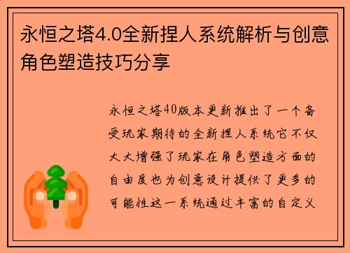 永恒之塔4.0全新捏人系统解析与创意角色塑造技巧分享
