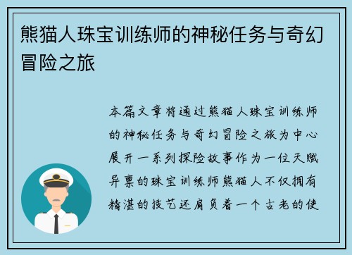 熊猫人珠宝训练师的神秘任务与奇幻冒险之旅