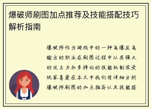 爆破师刷图加点推荐及技能搭配技巧解析指南