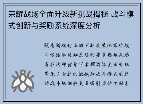 荣耀战场全面升级新挑战揭秘 战斗模式创新与奖励系统深度分析