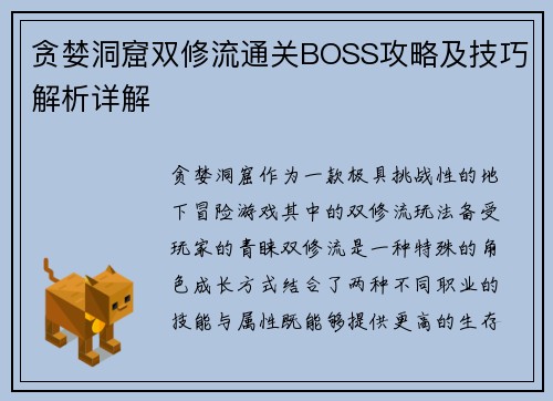 贪婪洞窟双修流通关BOSS攻略及技巧解析详解
