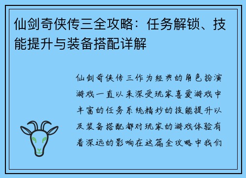 仙剑奇侠传三全攻略：任务解锁、技能提升与装备搭配详解
