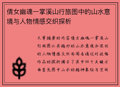 倩女幽魂一掌溪山行旅图中的山水意境与人物情感交织探析