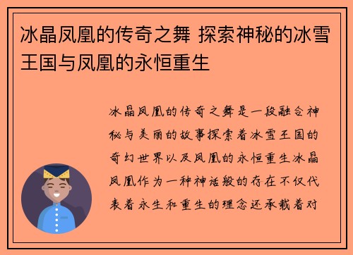 冰晶凤凰的传奇之舞 探索神秘的冰雪王国与凤凰的永恒重生