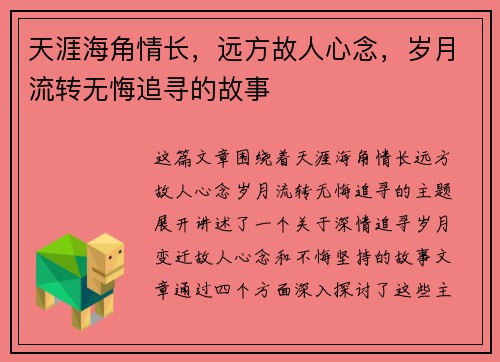/uploads/images/20260505/tian-ya-hai-jiao-qing-chang-yuan-fang-gu-ren-xin-nian-sui-yue-liu-zhuan-wu-hui-zhui-xun-di-gu-shi.webp