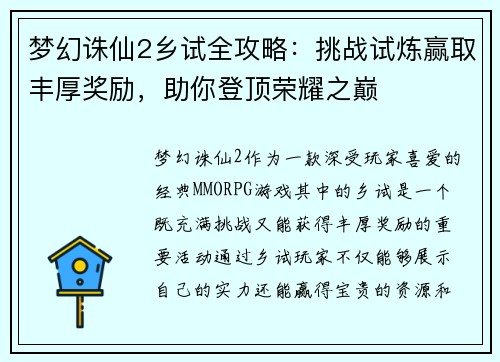 梦幻诛仙2乡试全攻略：挑战试炼赢取丰厚奖励，助你登顶荣耀之巅