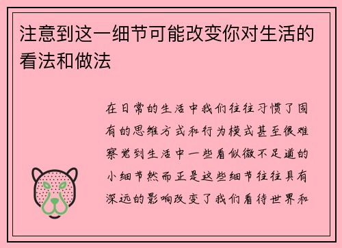 注意到这一细节可能改变你对生活的看法和做法