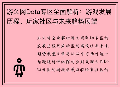 游久网Dota专区全面解析：游戏发展历程、玩家社区与未来趋势展望