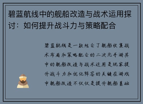 碧蓝航线中的舰船改造与战术运用探讨：如何提升战斗力与策略配合