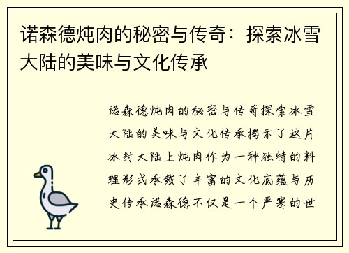 诺森德炖肉的秘密与传奇：探索冰雪大陆的美味与文化传承