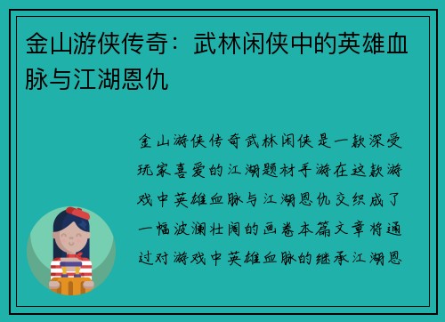 /uploads/images/20260618/jin-shan-you-xia-chuan-qi-wu-lin-xian-xia-zhong-de-ying-xiong-xue-mai-yu-jiang-hu-en-chou.webp