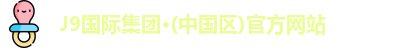 J9国际集团